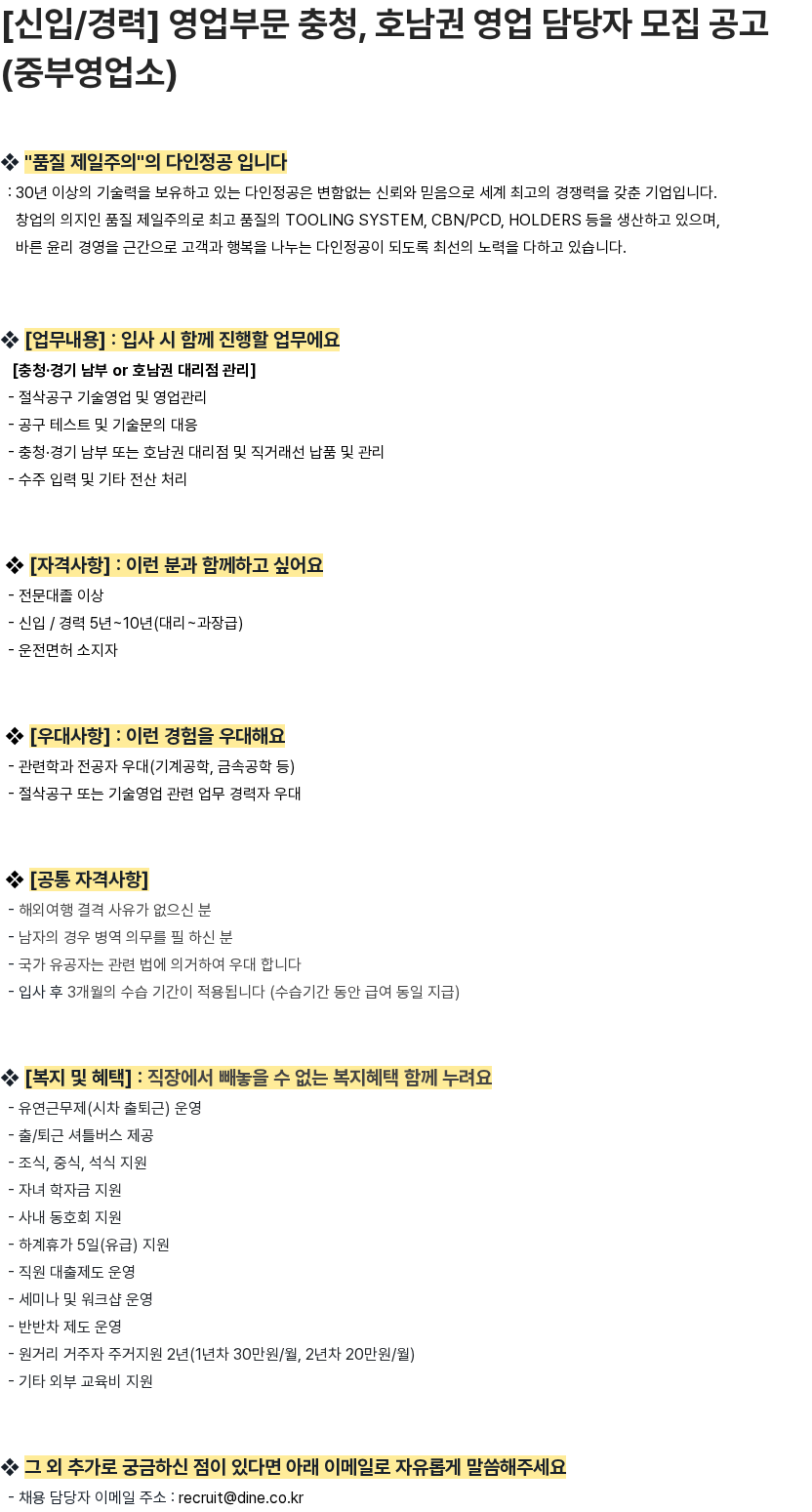 다인정공 [신입/경력] 영업부문 충청, 호남권 영업 담당자 모집 공고 (중부영업소) 채용공고