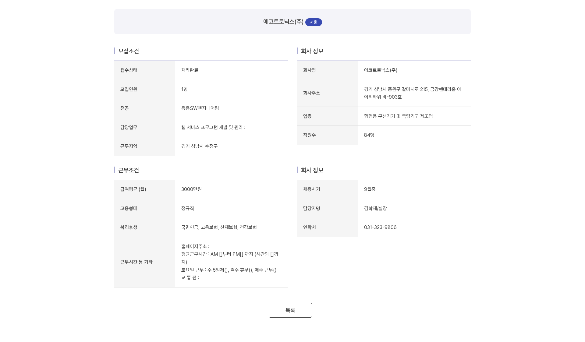 에코트로닉스 에코트로닉스(주) 웹 서비스 프로그램 개발 및 관리 정규직 채용 채용공고