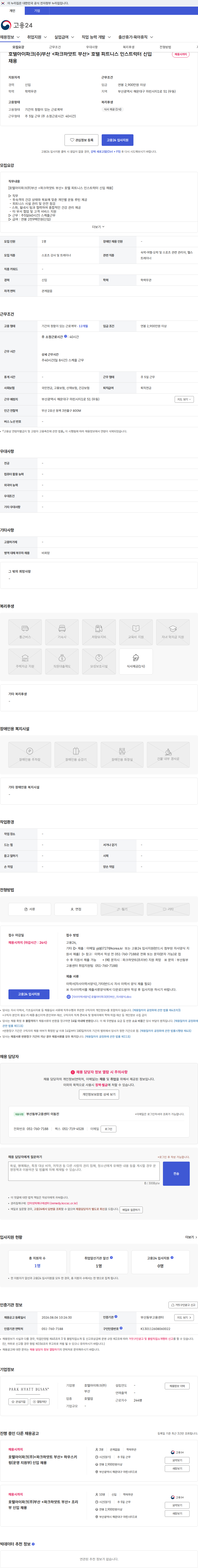 호텔아이파크(주)부산 호텔아이파크(주)부산 <파크하얏트 부산> 호텔 피트니스 인스트럭터 신입 채용 채용공고