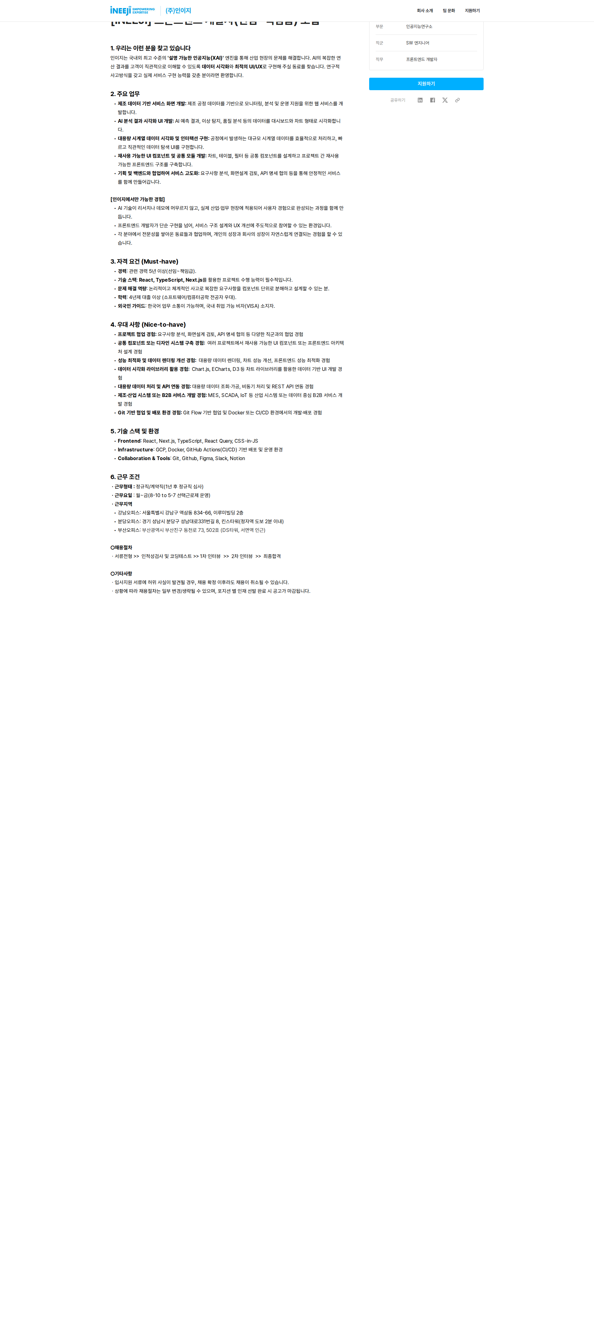 인이지 INEEJI 프론트엔드 개발자(선임~책임급) 모집 채용공고