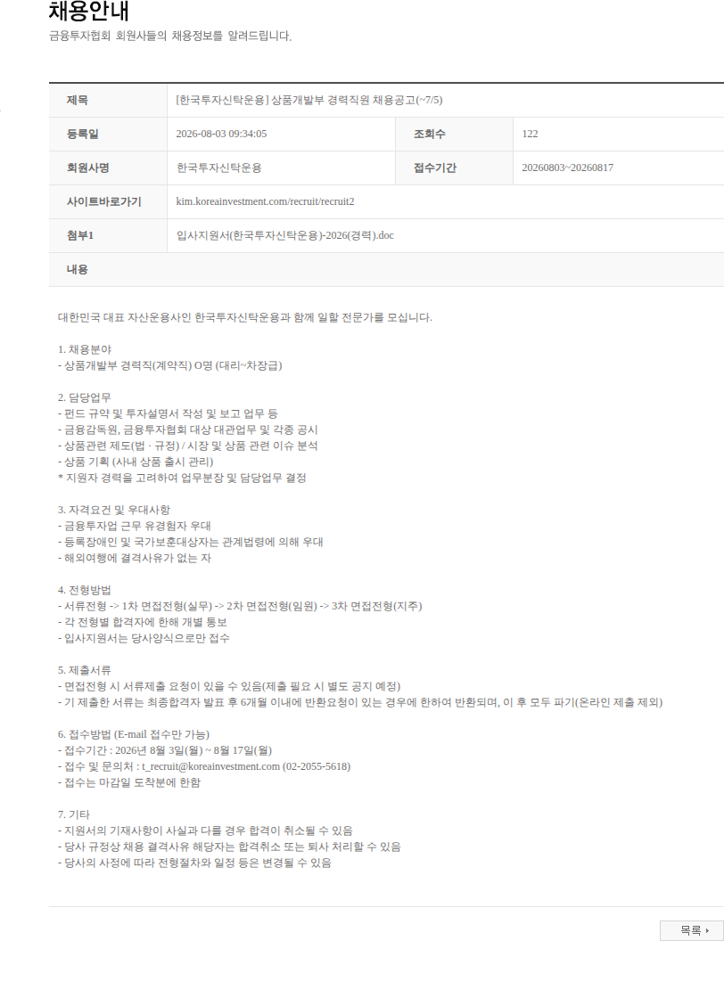 한국투자신탁운용 [한국투자신탁운용] 상품개발부 경력직원 채용공고(~7/5) 채용공고