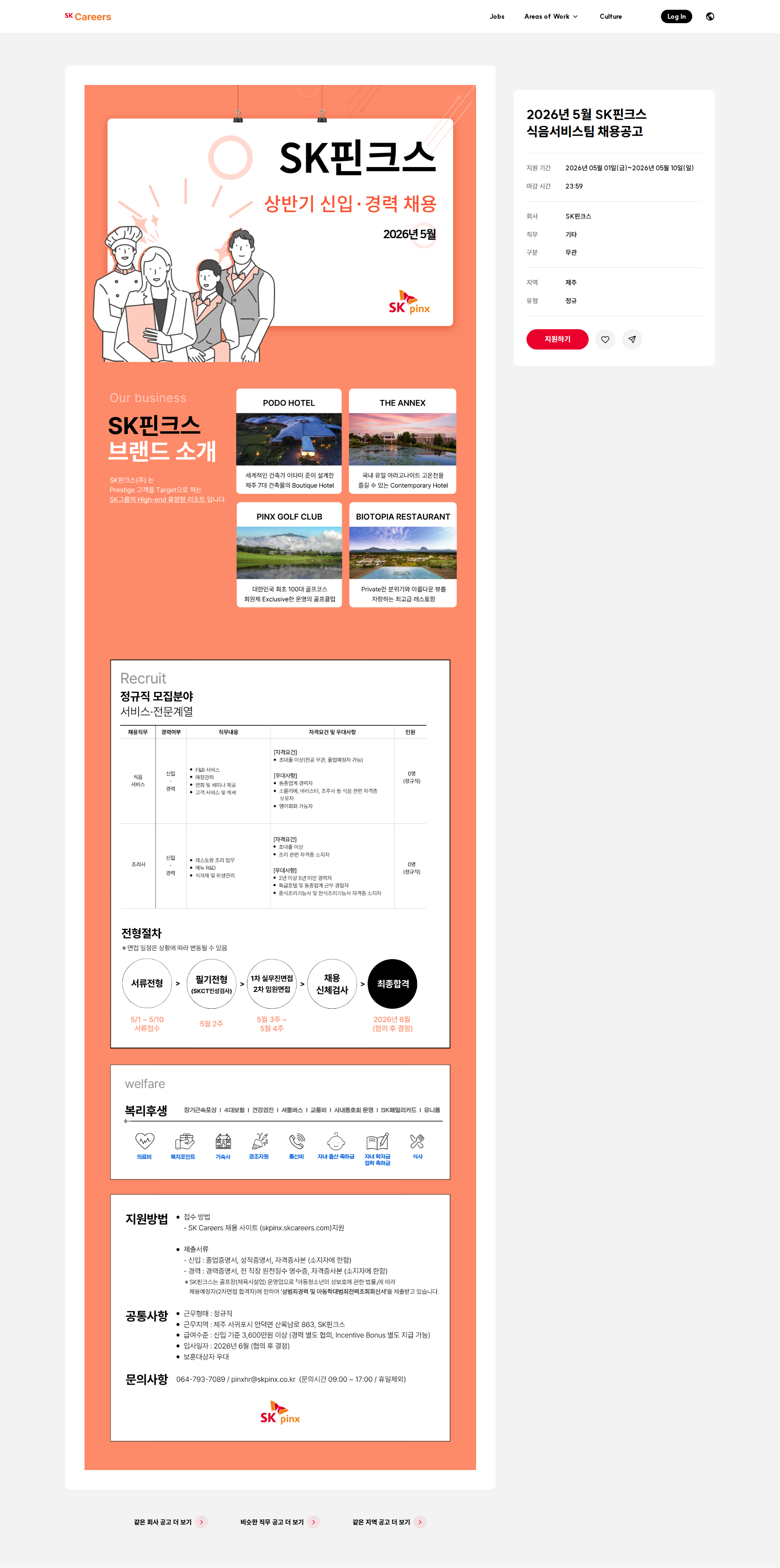 SK핀크스 2026년 5월 SK핀크스 식음서비스팀 채용공고 채용공고