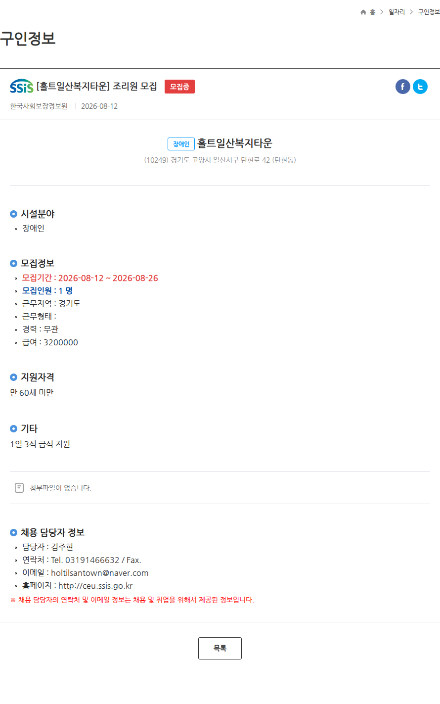 한국사회보장정보원 [홀트일산복지타운] 조리원 모집 모집중 채용공고