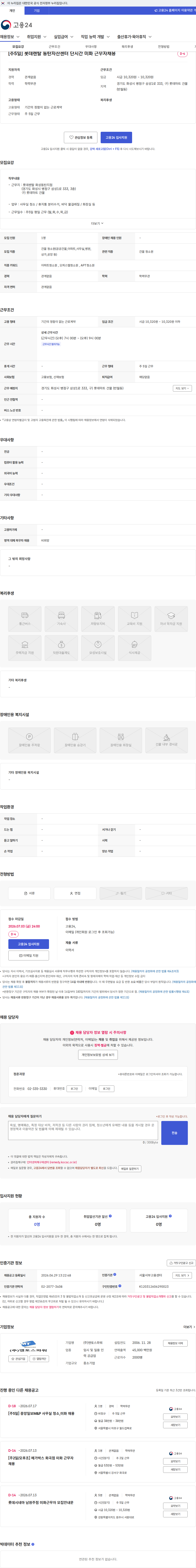 맨토스파워 [주5일] 롯데렌탈 동탄자산센터 단시간 미화 근무자채용 채용공고