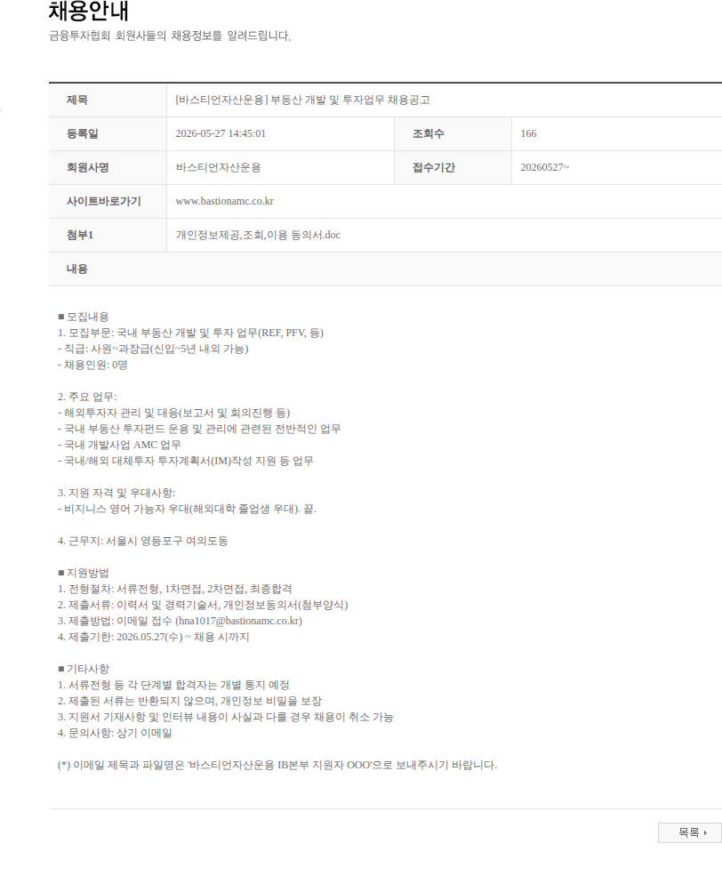 바스티언자산운용 [바스티언자산운용] 부동산 개발 및 투자업무 채용공고 채용공고