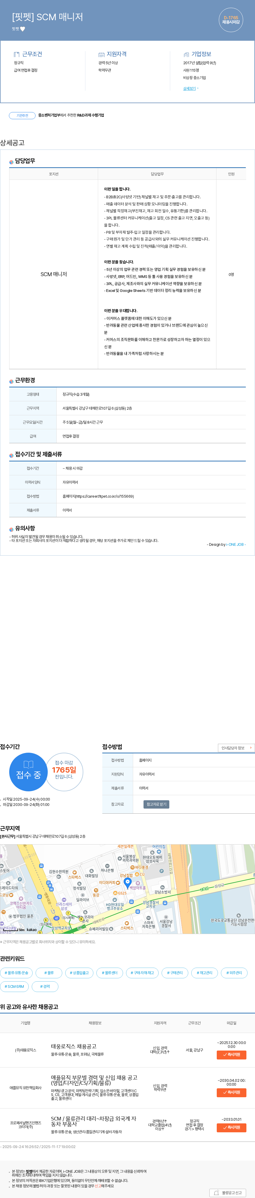핏펫 [핏펫] SCM 매니저 채용공고