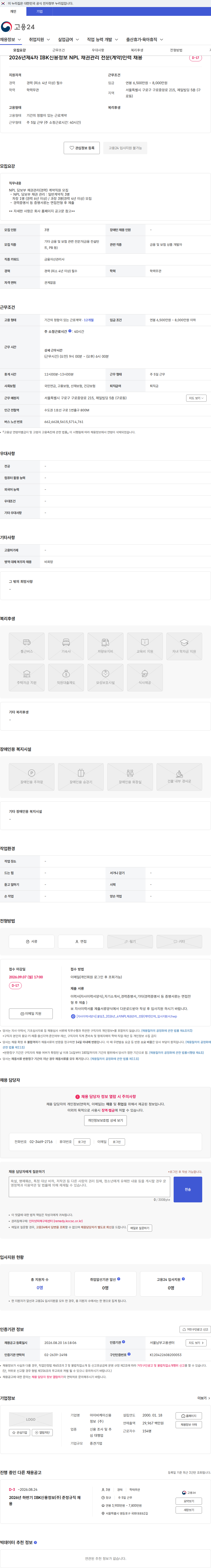 IBK신용정보 2026년제4차 IBK신용정보 NPL 채권관리 전문(계약)인력 채용 채용공고