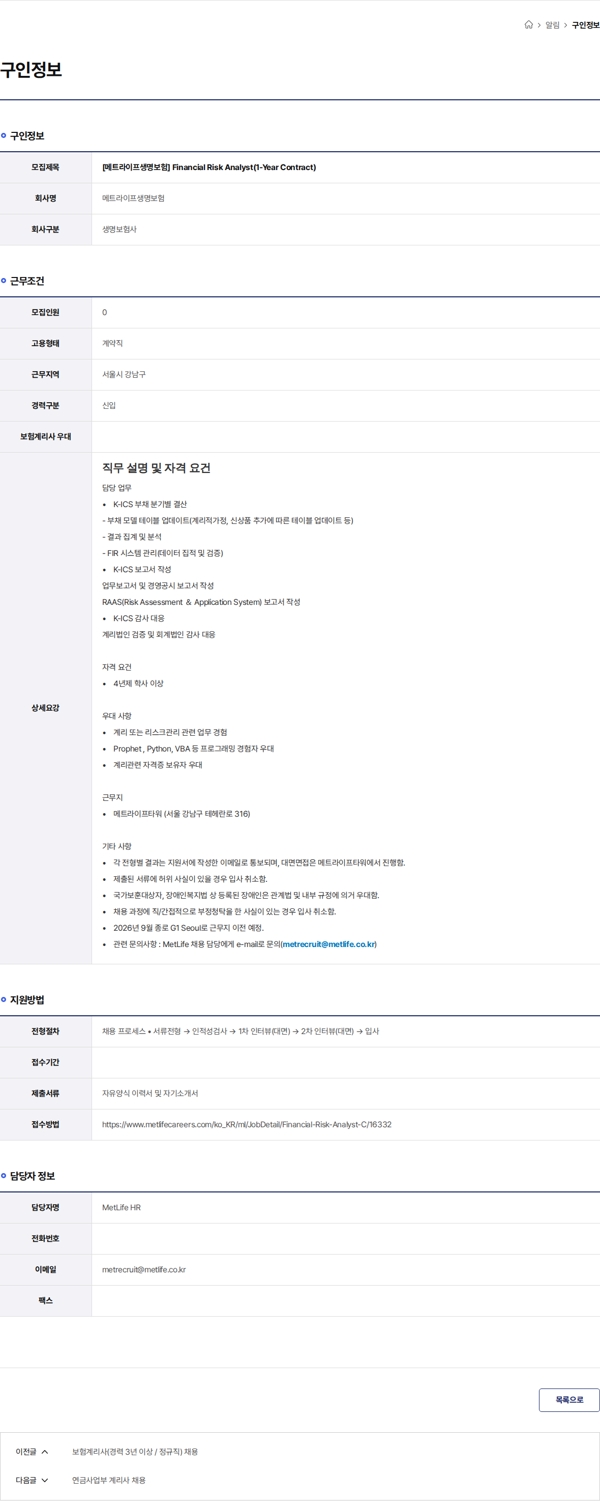메트라이프생명보험 [메트라이프생명보험] Financial Risk Analyst(1-Year Contract) 채용공고