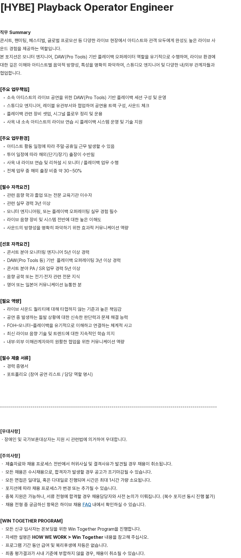 하이브 [HYBE] Playback Operator Engineer 채용공고