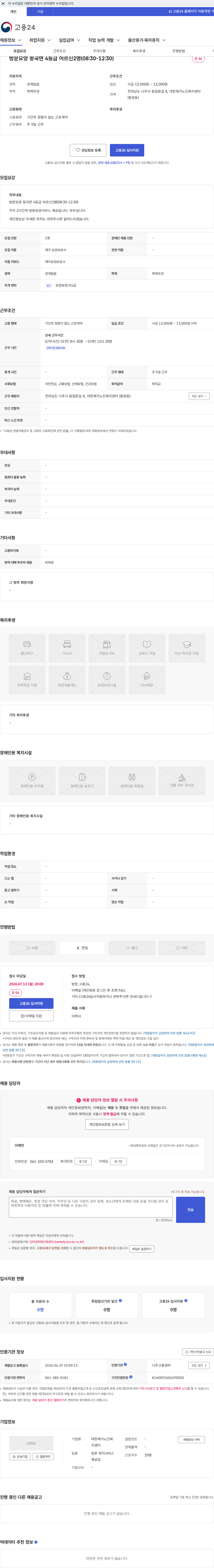대한재가노인복지센터 방문요양 왕곡면 4등급 어르신2명(08:30-12:30) 채용공고