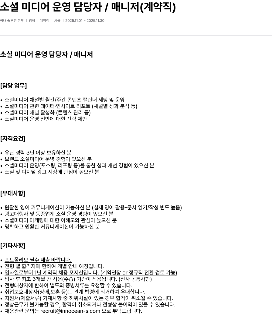 이노션에스 소셜 미디어 운영 담당자 / 매니저(계약직) 채용공고