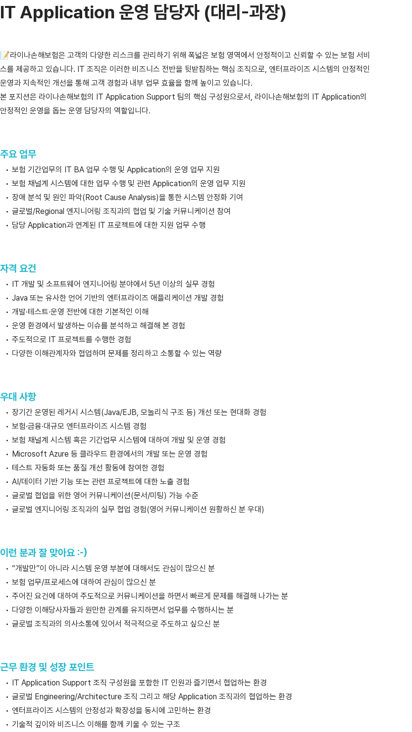 라이나손해보험 IT Application 운영 담당자 (대리-과장) 채용공고