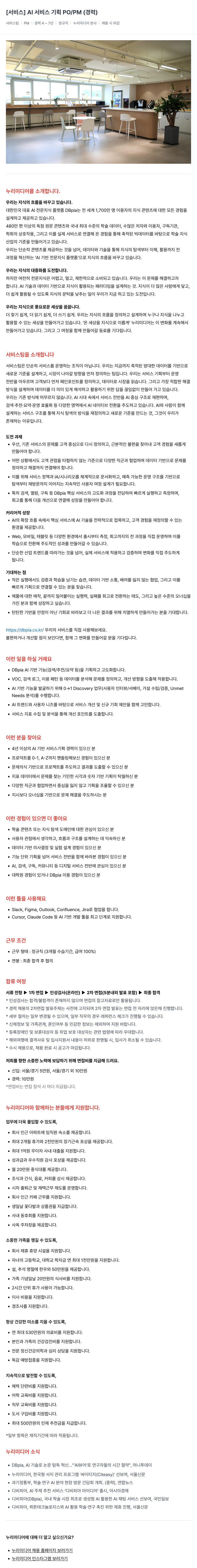 누리미디어 [ 서비스 ] AI 서비스 기획 PO / PM ( 경력 ) 채용공고