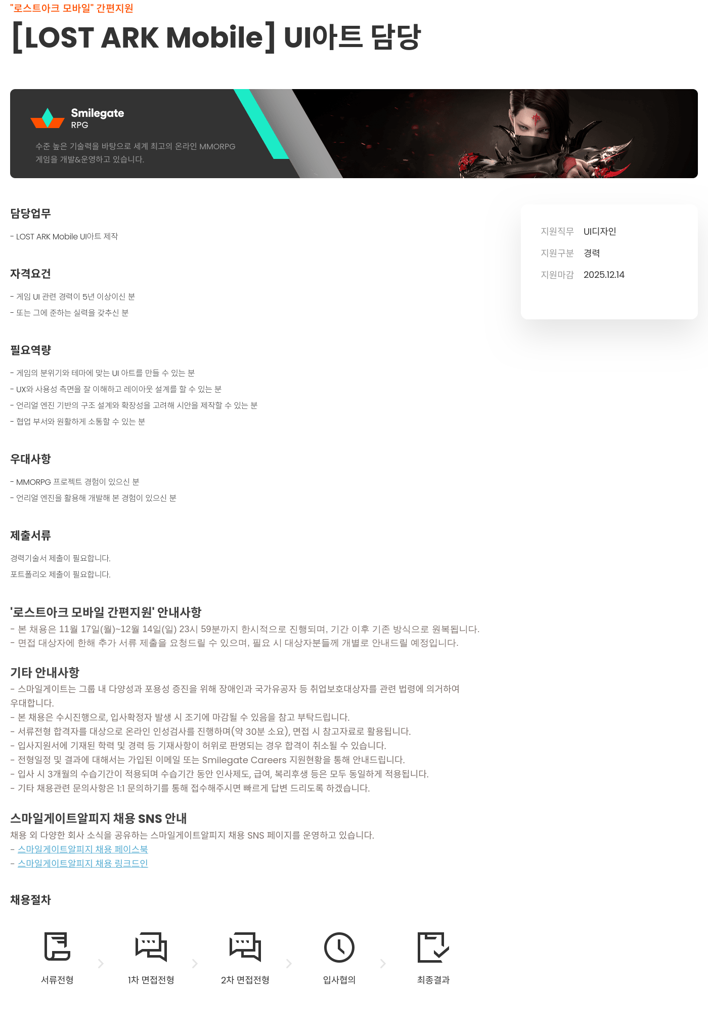 스마일게이트 알피지 로스트 아크 모바일 UI 아트 담당 채용공고