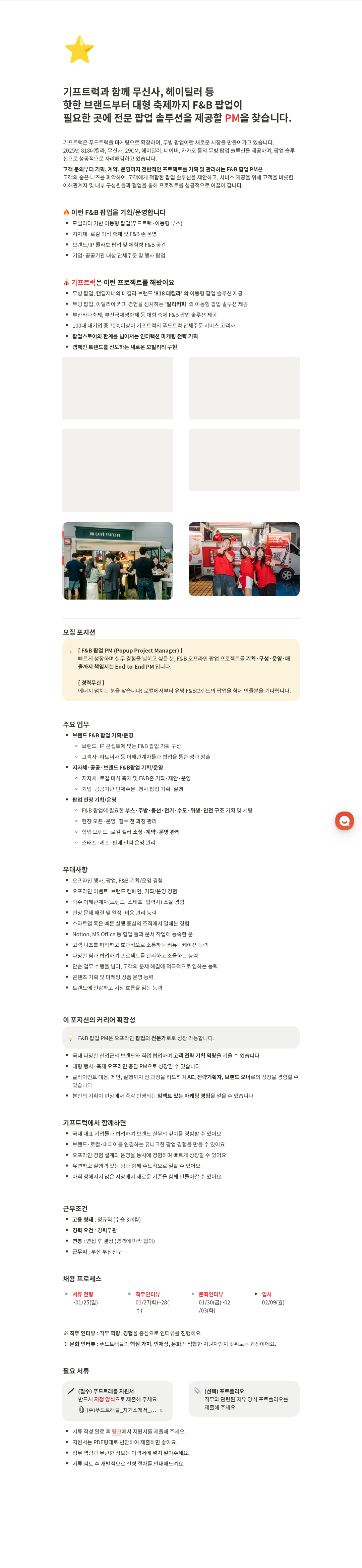 푸드트래블 F&B 팝업 PM(Popup Project Manager) 채용공고