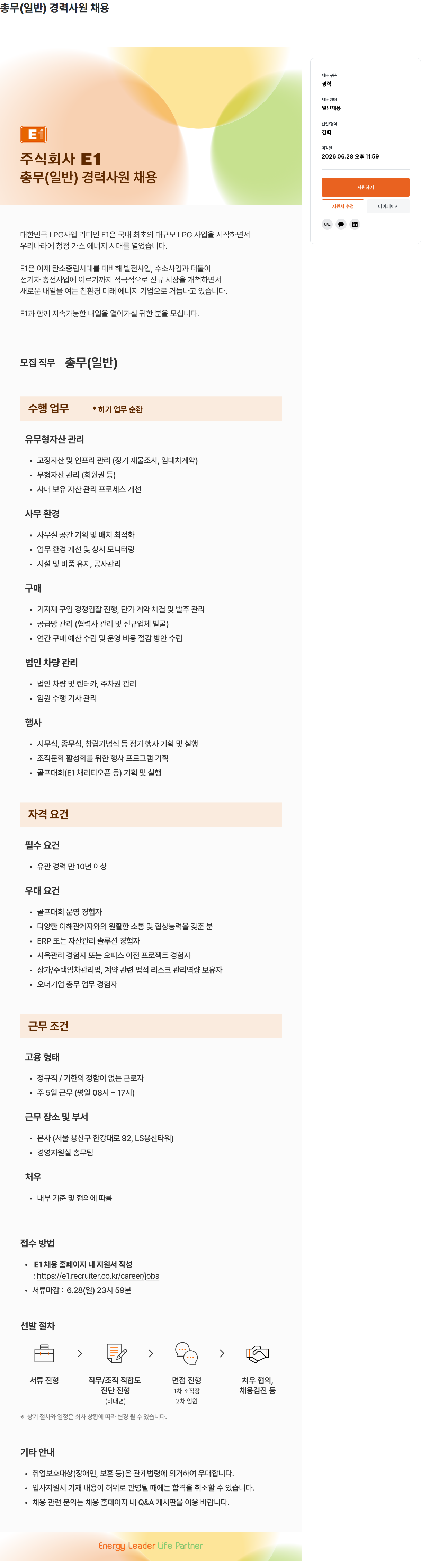 E1 총무 ( 일반 ) 경력 사원 채용 채용공고