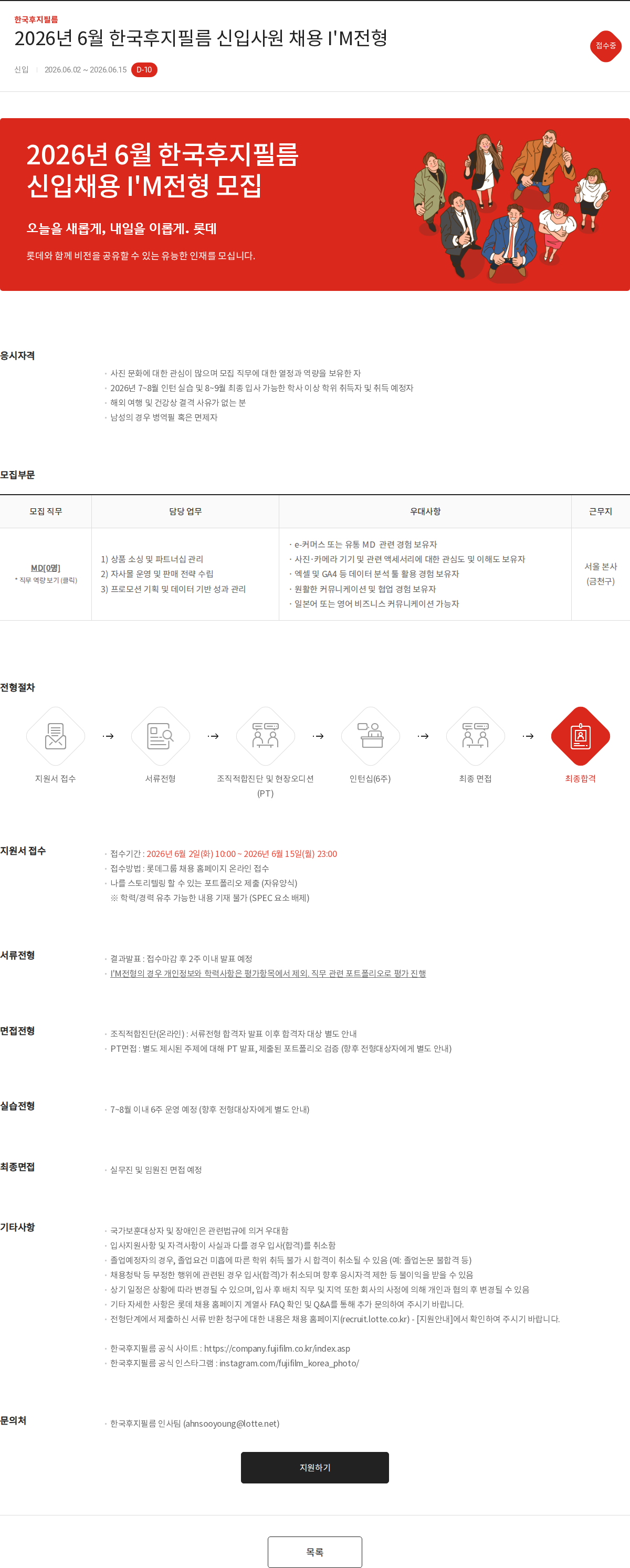 한국후지필름 2026년 6월 한국후지필름 신입사원 채용 I'M전형 채용공고