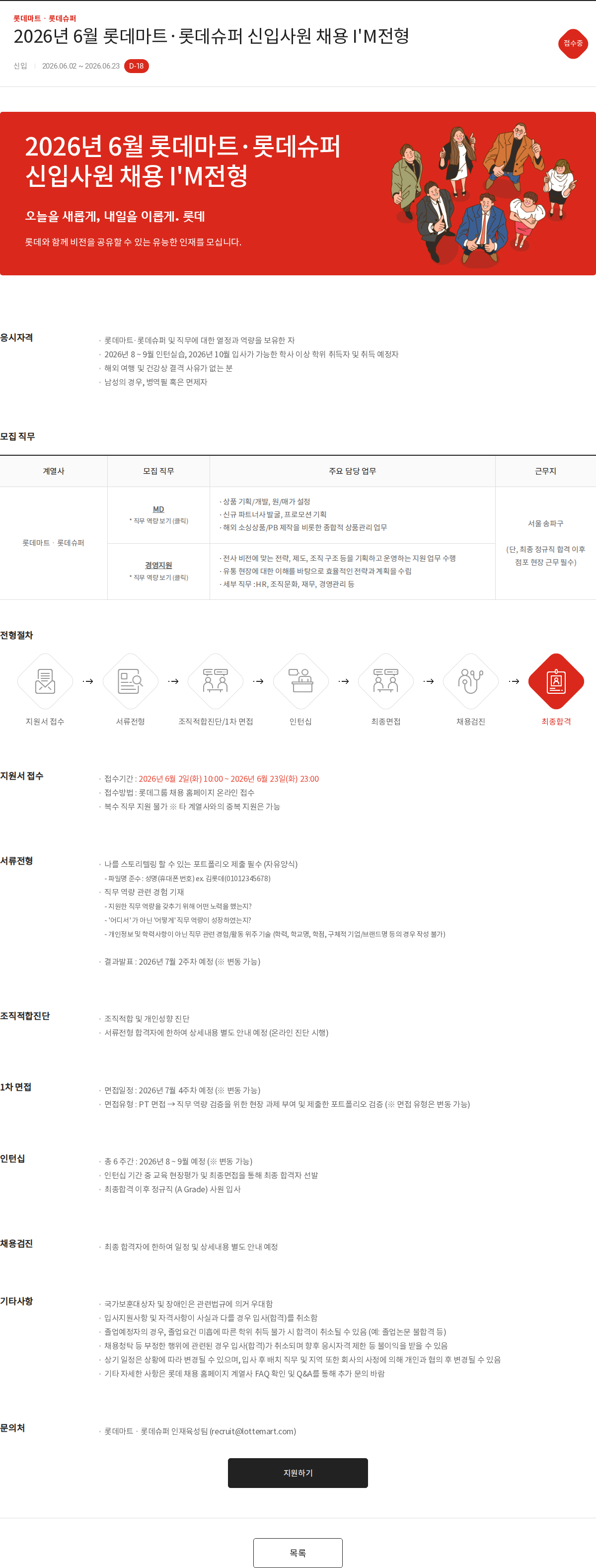 롯데마트ᆞ롯데슈퍼 2026년 6월 롯데마트·롯데슈퍼 신입사원 채용 I'M전형 채용공고