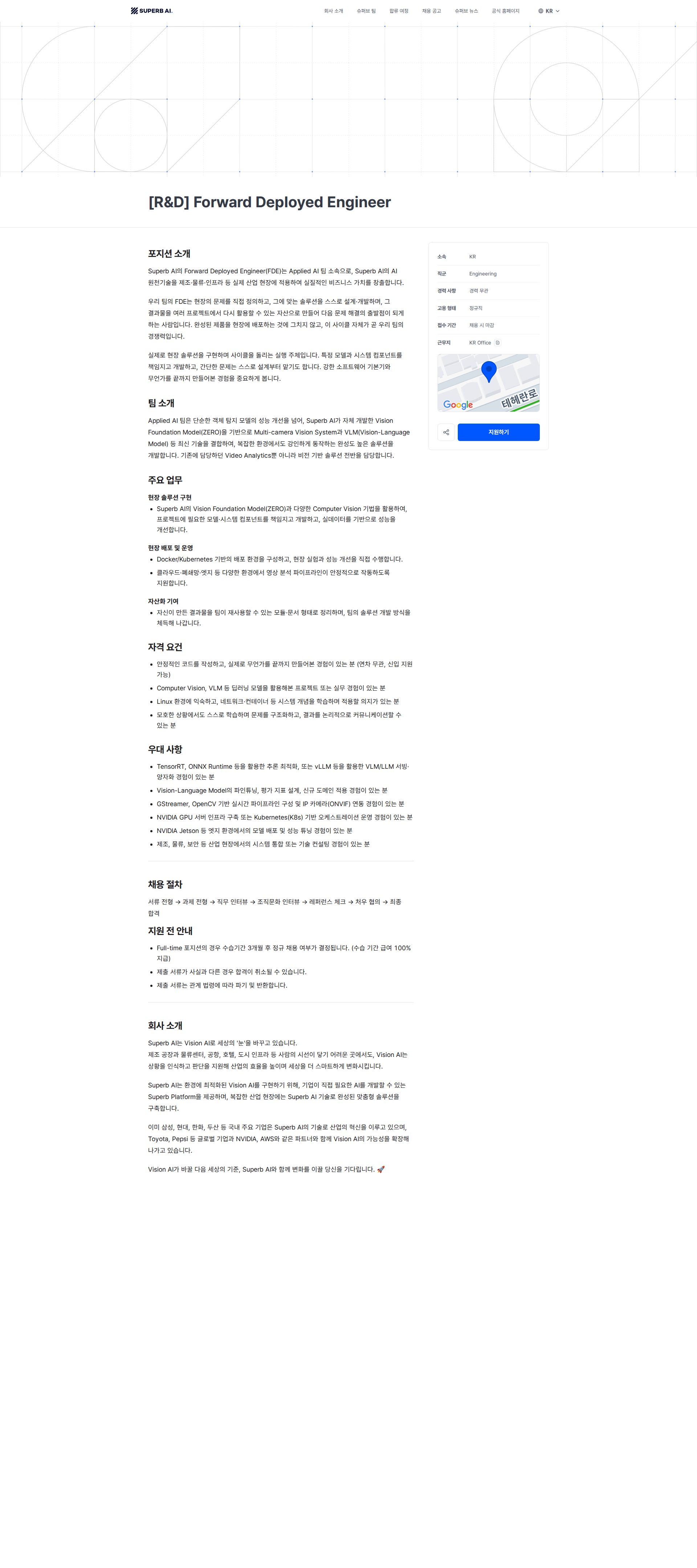 슈퍼브에이아이 [R&D] Forward Deployed Engineer | Superb AI 채용공고