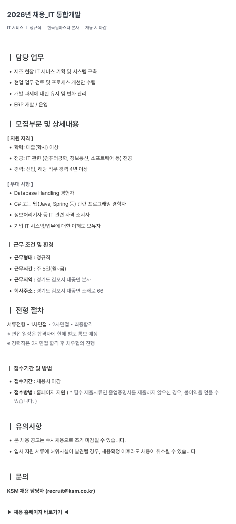 K.S.M 2026 년 채용 _IT 통합 개발 채용공고