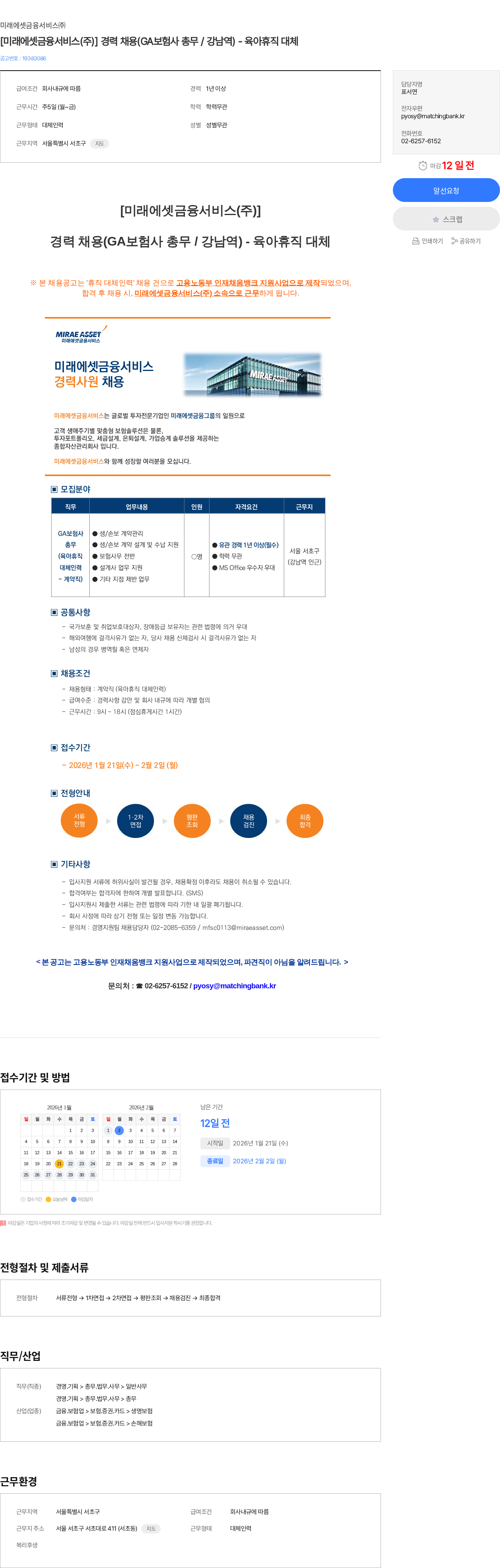 미래에셋금융서비스 [미래에셋금융서비스(주)] 경력 채용(GA보험사 총무 / 강남역) - 육아휴직 대체 채용공고