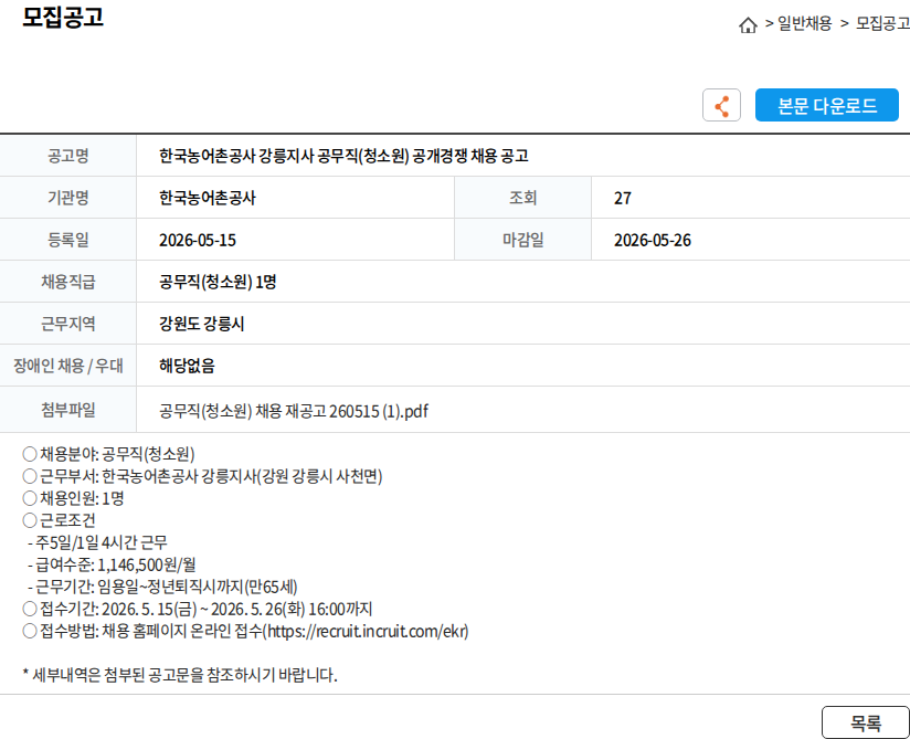 한국농어촌공사 한국농어촌공사 강릉지사 공무직(청소원) 공개경쟁 채용 공고 채용공고