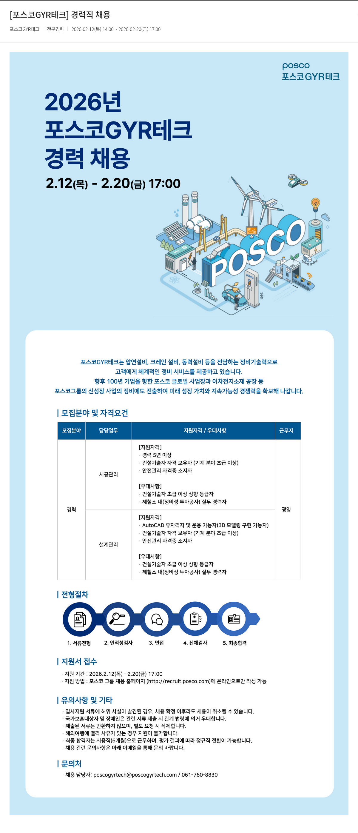 포스코GYR테크 2026년 포스코 GYR 테크 경력직 채용 채용공고