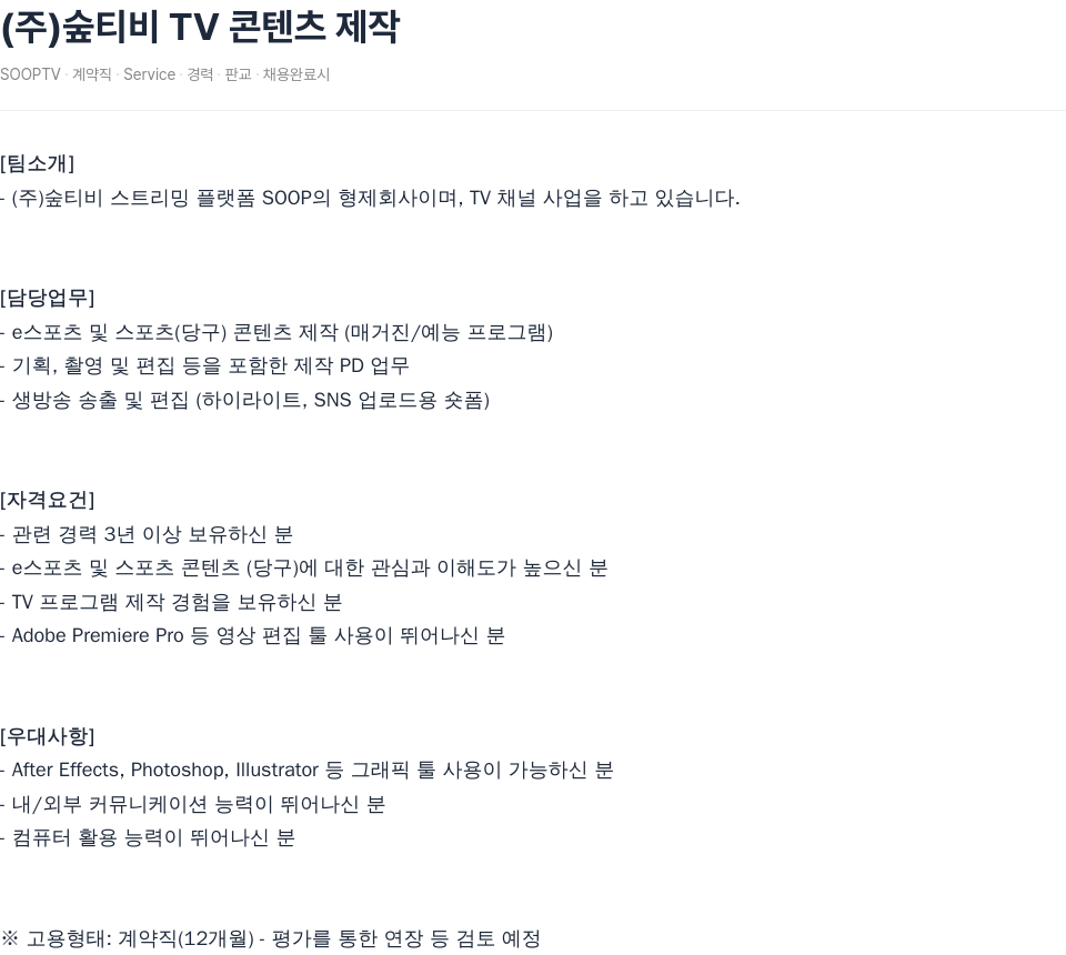 SOOP (주) 숲 티비 TV 콘텐츠 제작 채용공고