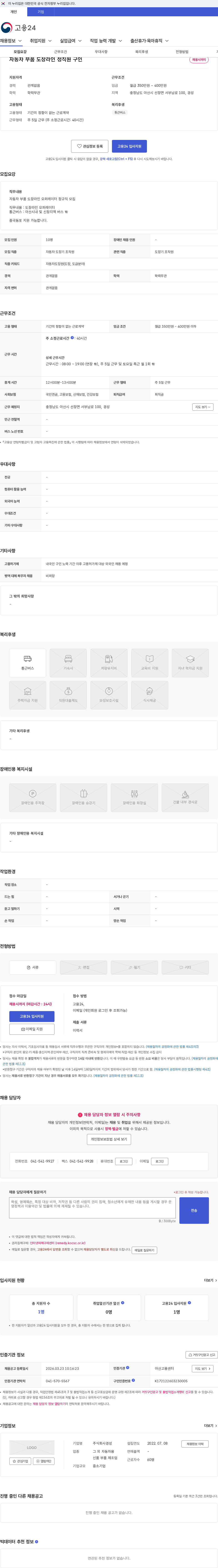 주식회사 경성 자동차 부품 도장라인 정직원 구인 채용공고