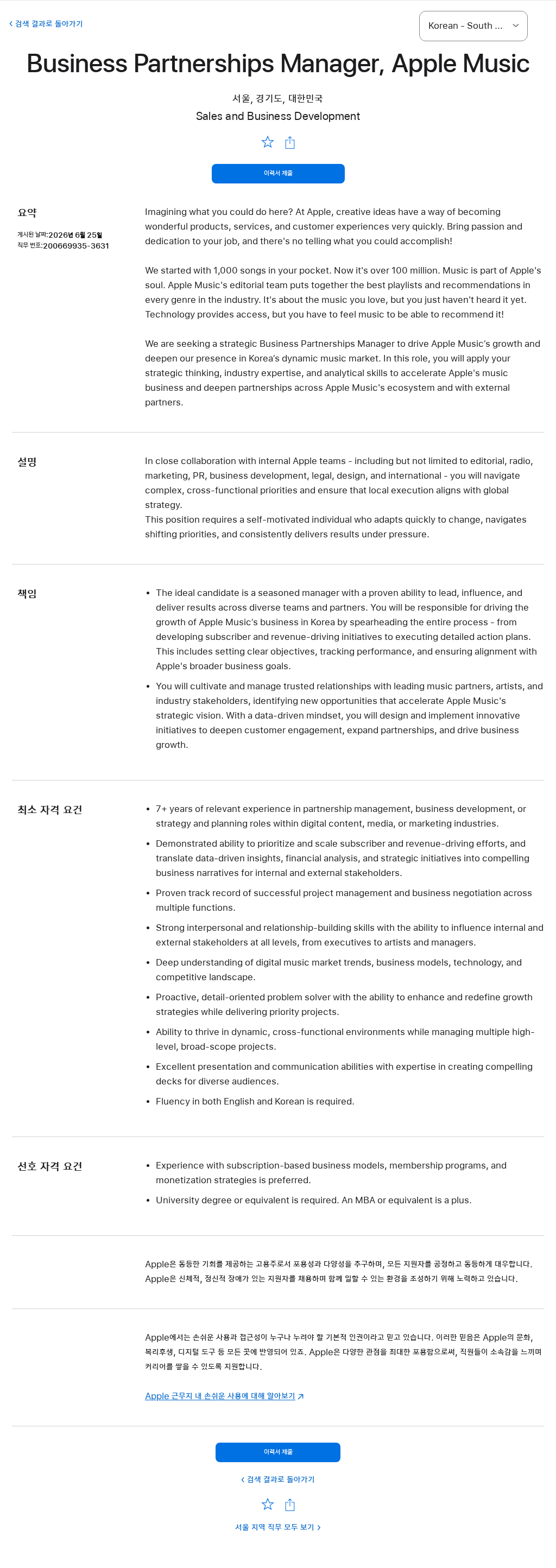 애플(Apple) Business Partnerships Manager, Apple Music 채용공고