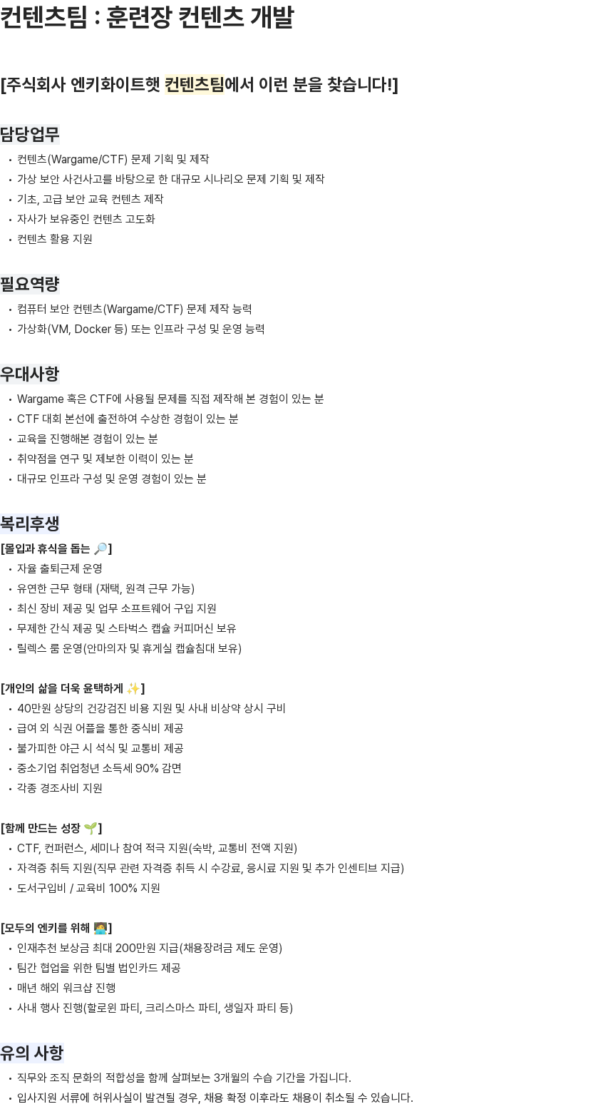 엔키화이트햇 컨텐츠팀 : 훈련장 컨텐츠 개발 채용공고