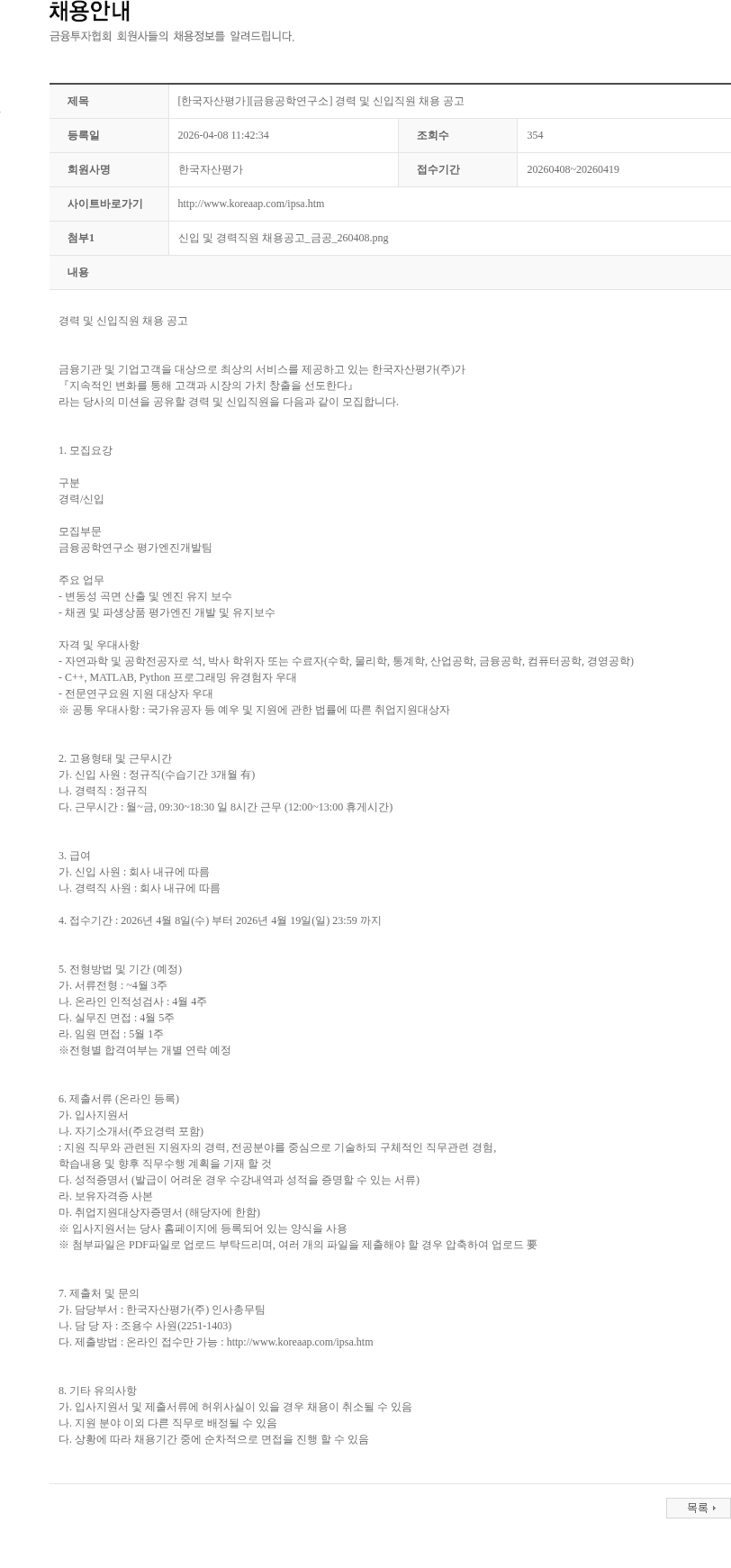 한국자산평가 [한국자산평가][금융공학연구소] 경력 및 신입직원 채용 공고 채용공고
