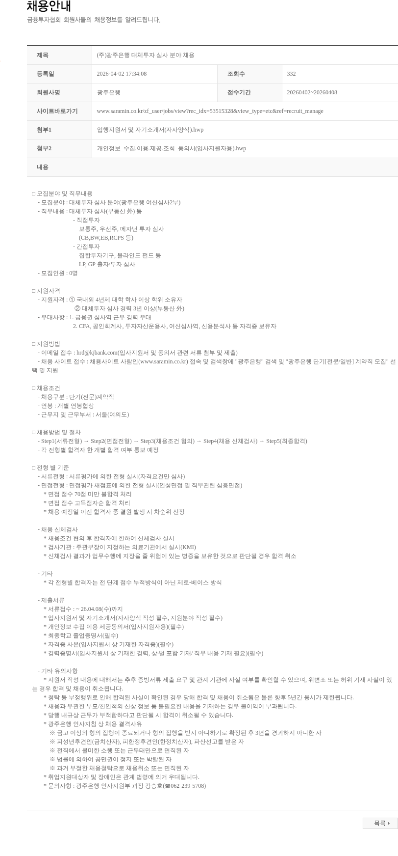광주은행 (주)광주은행 대체투자 심사 분야 채용 채용공고