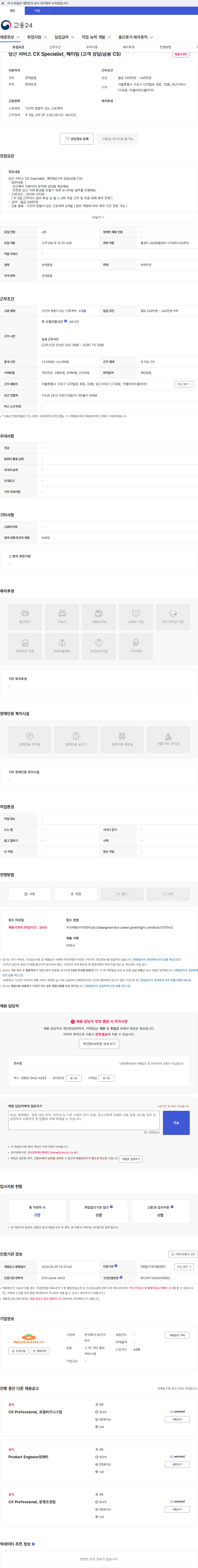 당근서비스 당근 서비스 CX Specialist, 페이팀 (고객 상담/금융 CS) 채용공고