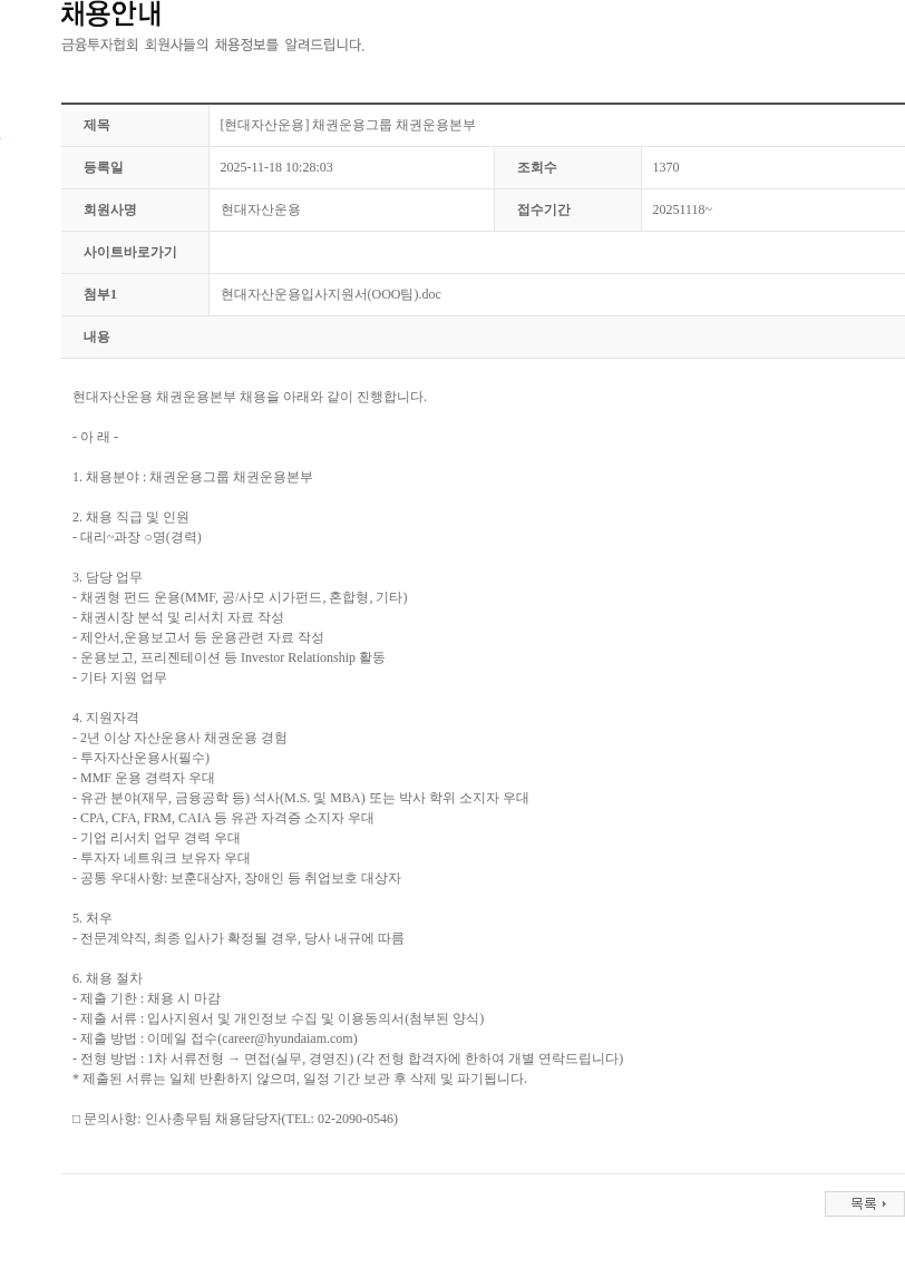 현대자산운용 [현대자산운용] 채권운용그룹 채권운용본부 채용공고