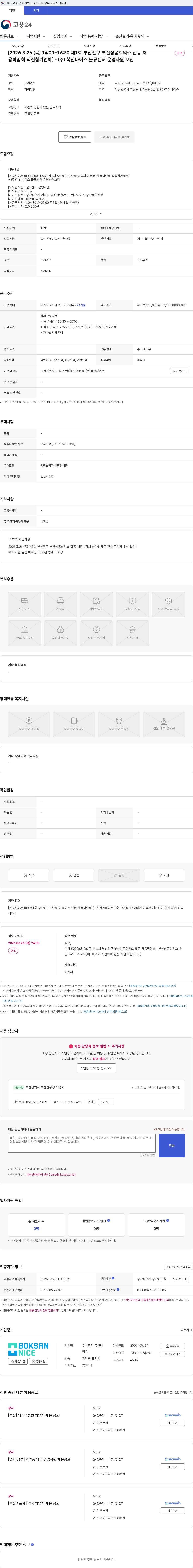 복산나이스 [2026.3.26.(목) 14:00~16:30 제1회 부산진구 부산상공회의소 합동 채용박람회 직접참가업체] -(주) 복산나이스 물류센터 운영사원 모집 채용공고