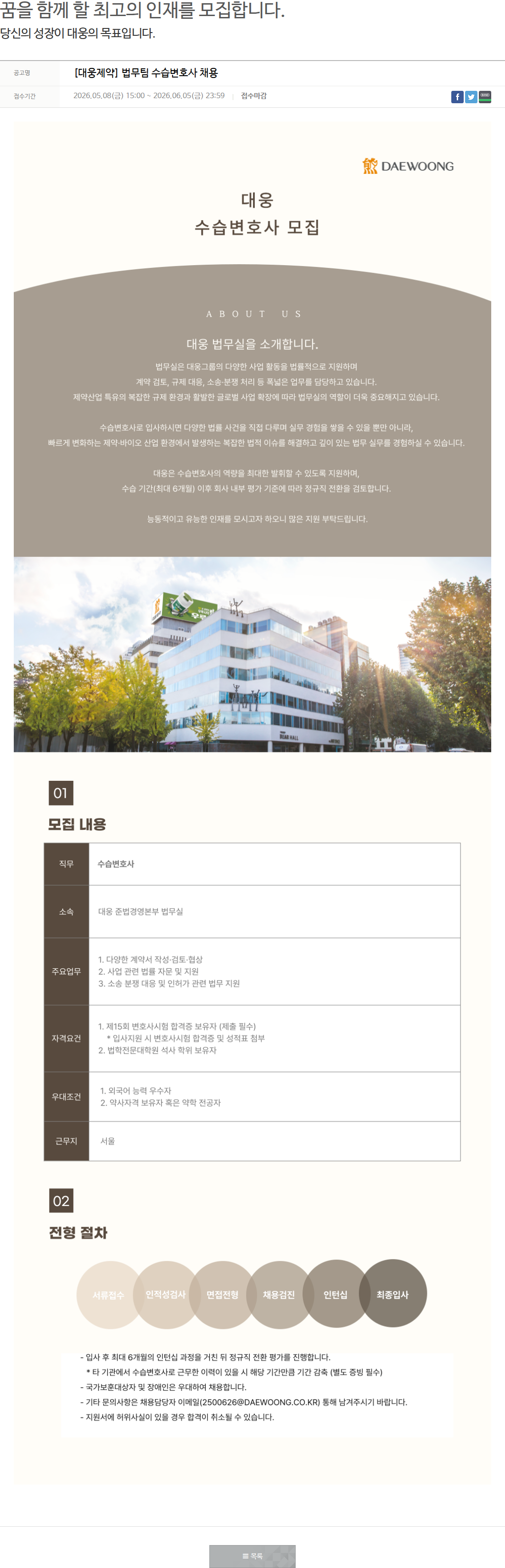 대웅제약 [대웅제약]법무팀 수습변호사 채용 채용공고