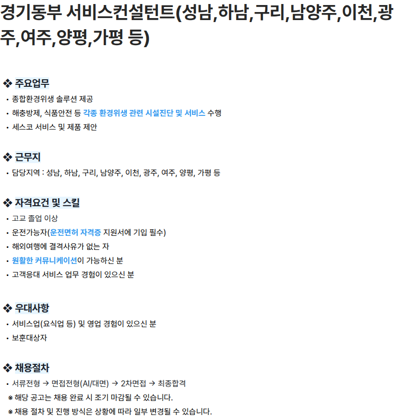 세스코 경기동부 서비스컨설턴트(성남,하남,구리,남양주,이천,광주,여주,양평,가평 등) 채용공고