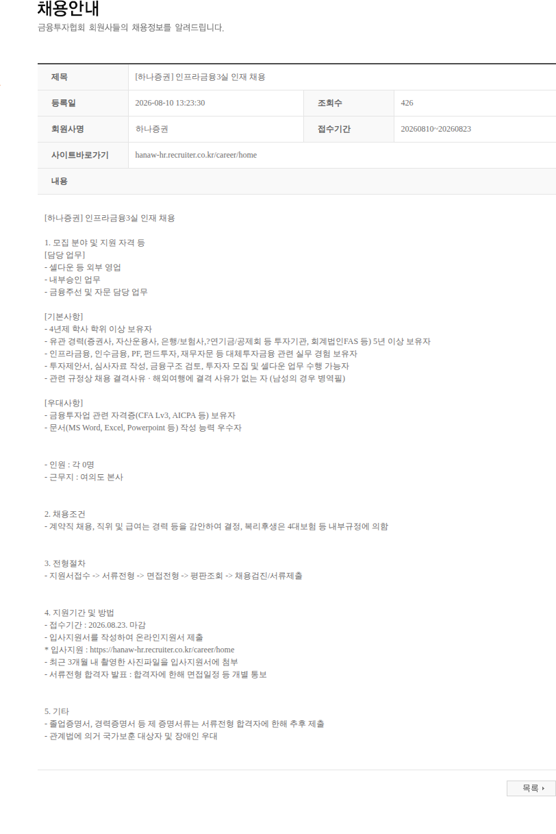 하나증권 [하나증권] 인프라금융3실 인재 채용 채용공고