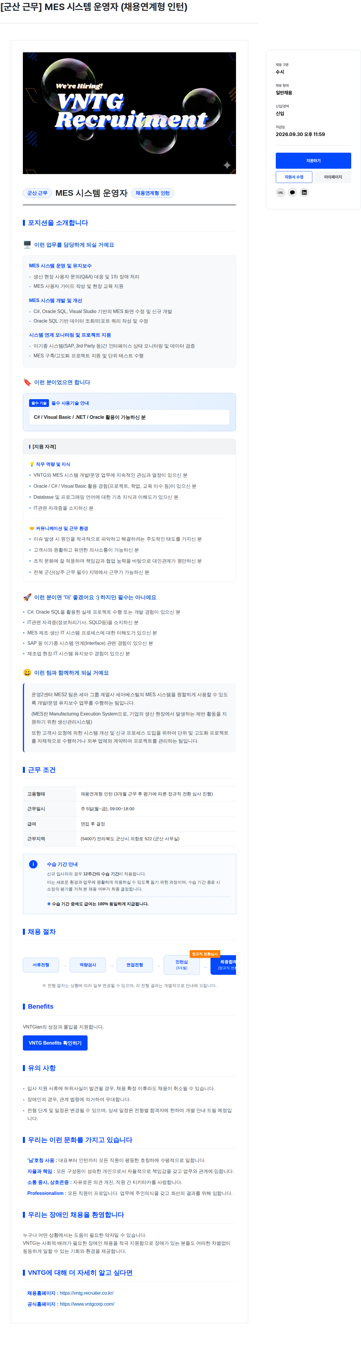브이엔티지 군산근무 MES 시스템 운영자 (채용연계형 인턴) 채용공고