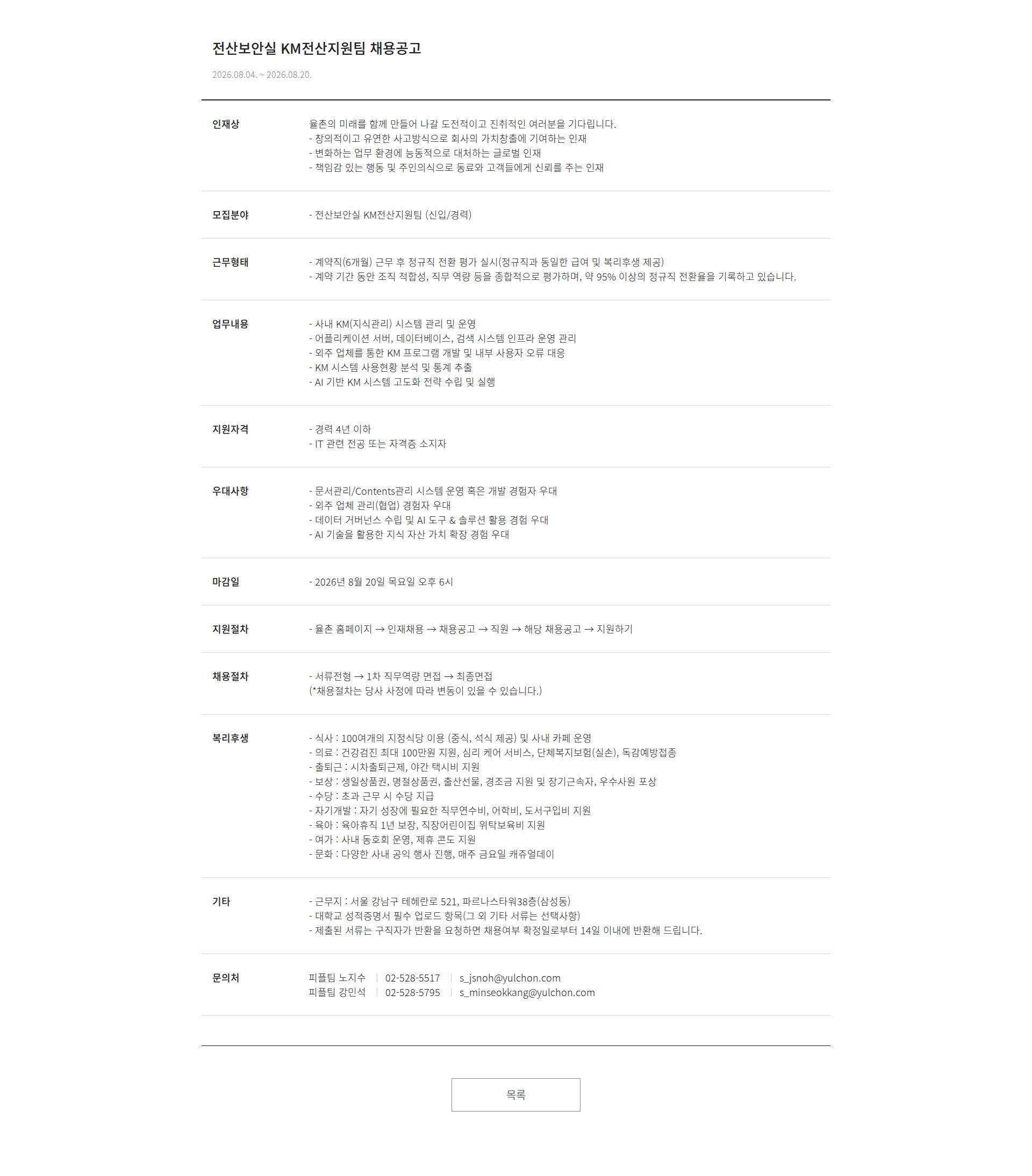 법무법인 율촌 전산보안실 KM전산지원팀 채용 채용공고