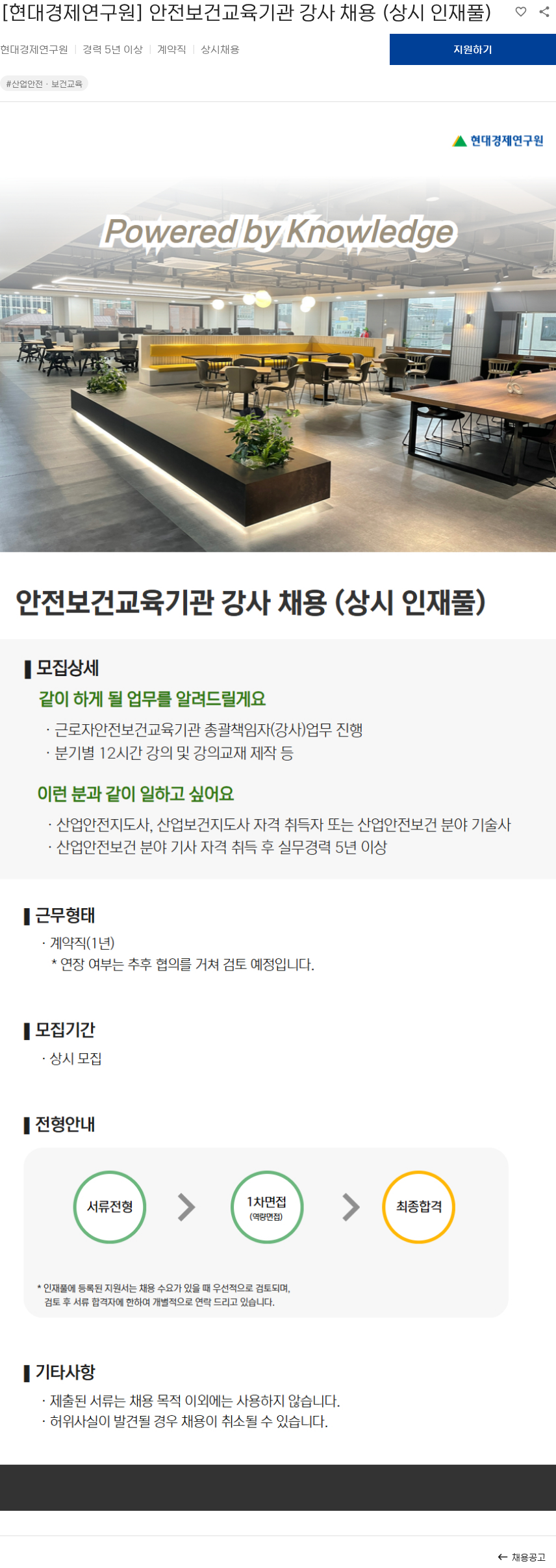현대경제연구원 [현대경제연구원] 안전보건교육기관 강사 채용 (상시 인재풀) 채용공고