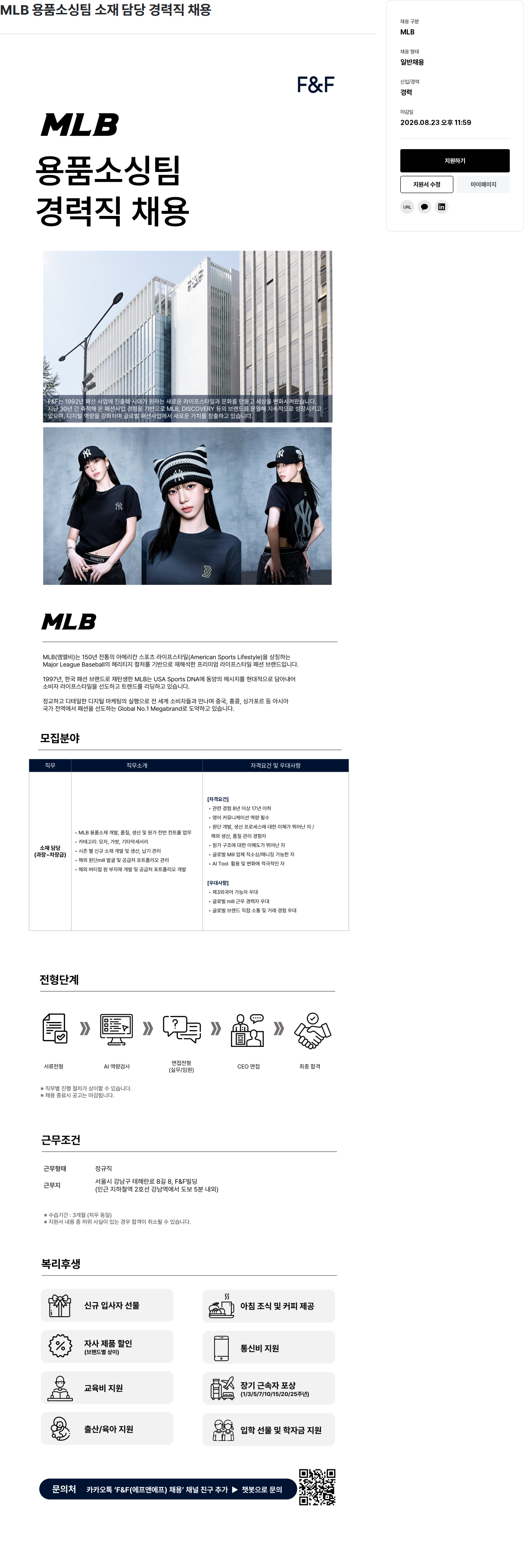 에프앤에프(F&F) MLB 용품소싱팀 소재 담당 경력직 채용 채용공고