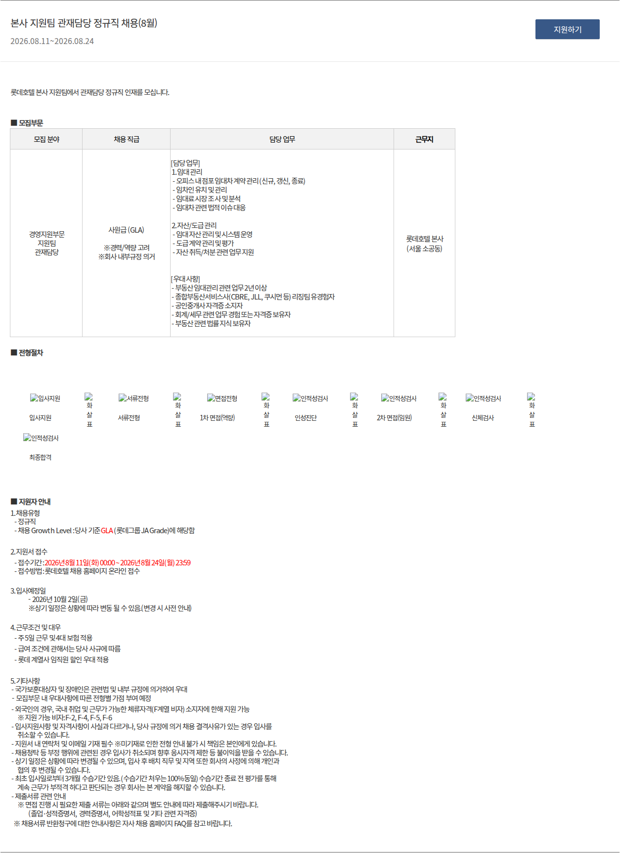 롯데호텔 본사 지원팀 관재담당 정규직 채용(8월) 채용공고