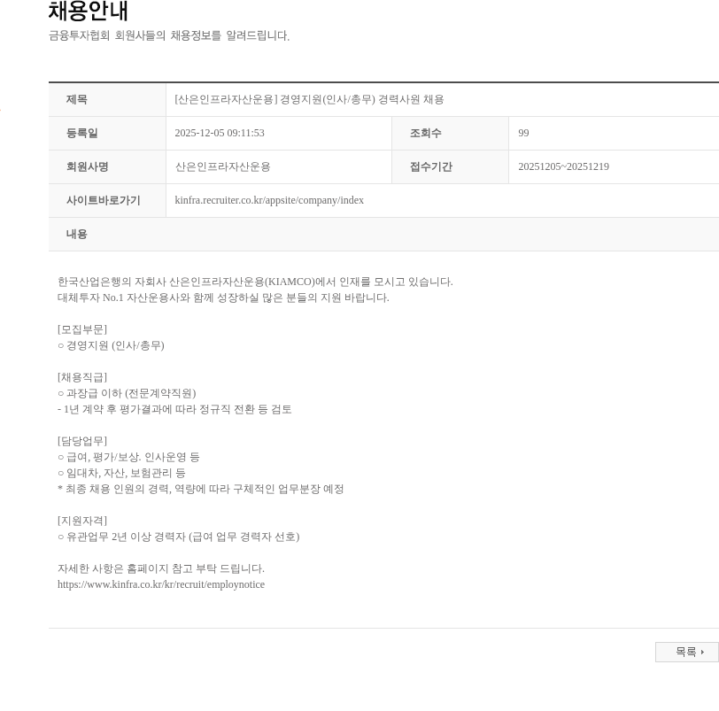 산은인프라자산운용 [산은인프라자산운용] 경영지원(인사/총무) 경력사원 채용 채용공고