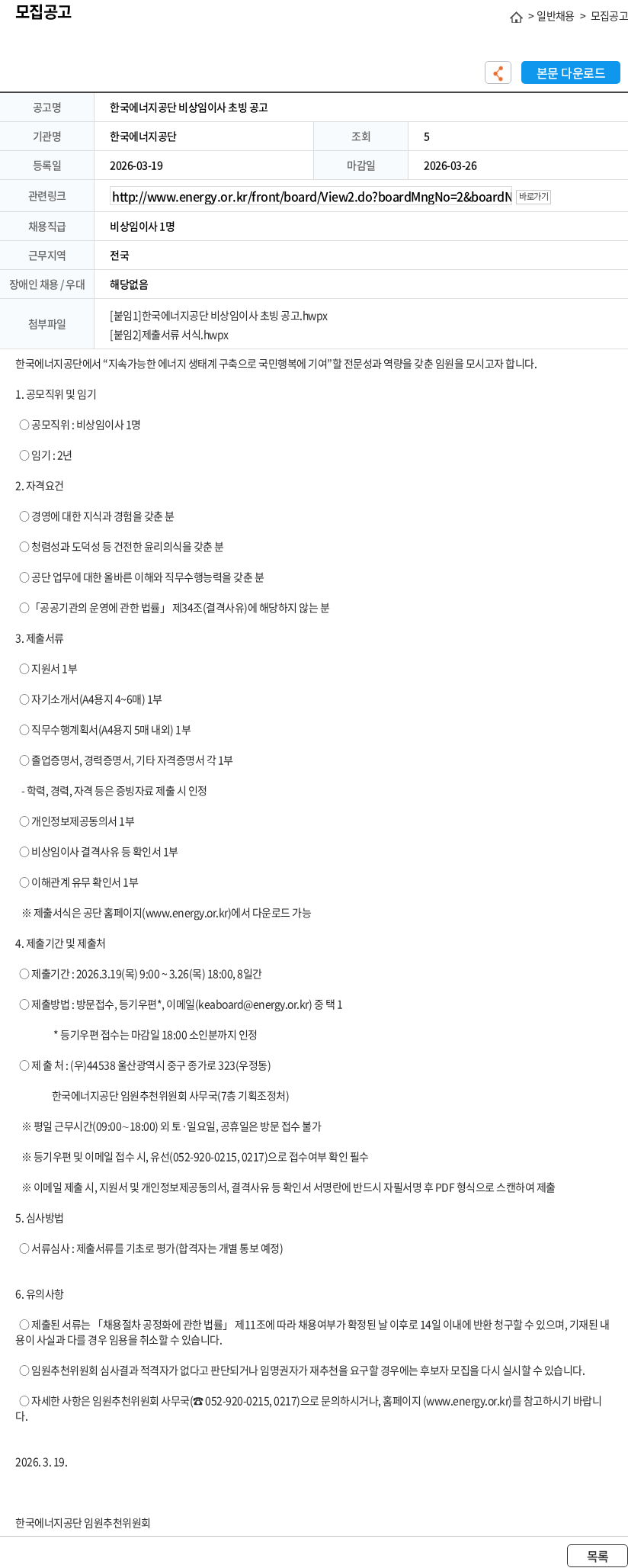 한국에너지공단 한국에너지공단 비상임이사 초빙 공고 채용공고