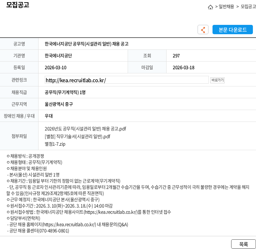 한국에너지공단 한국에너지공단 공무직(시설관리 일반) 채용 공고 채용공고