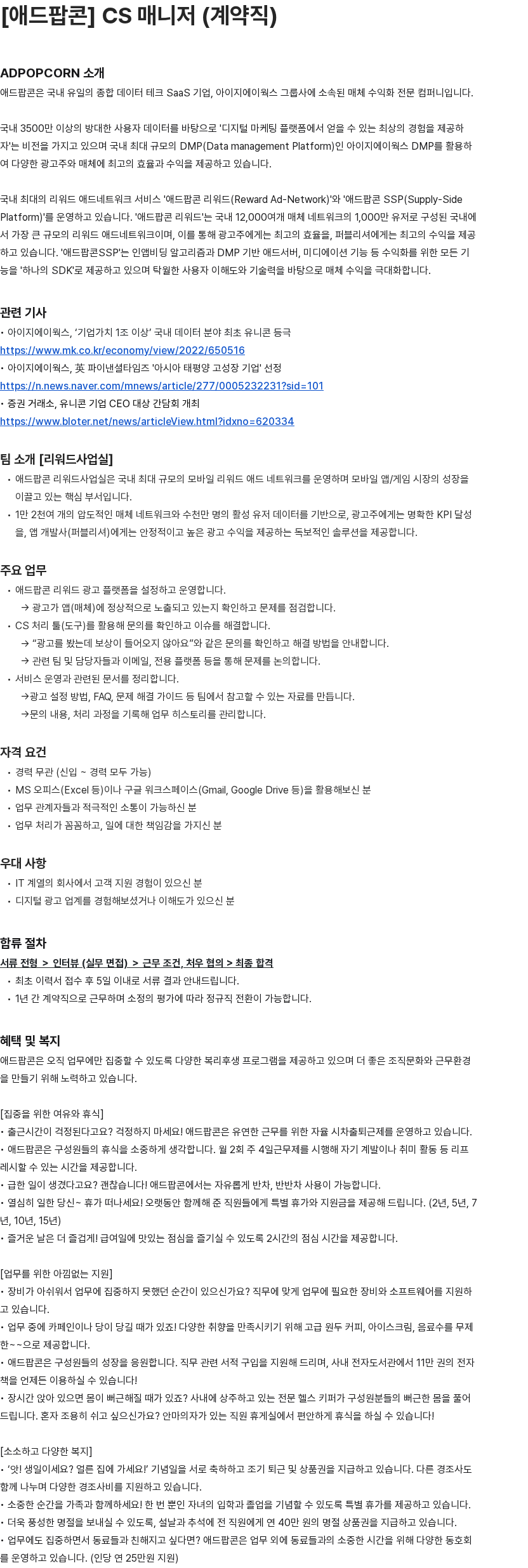 애드팝콘 애드팝콘 CS 매니저(계약직) 채용공고