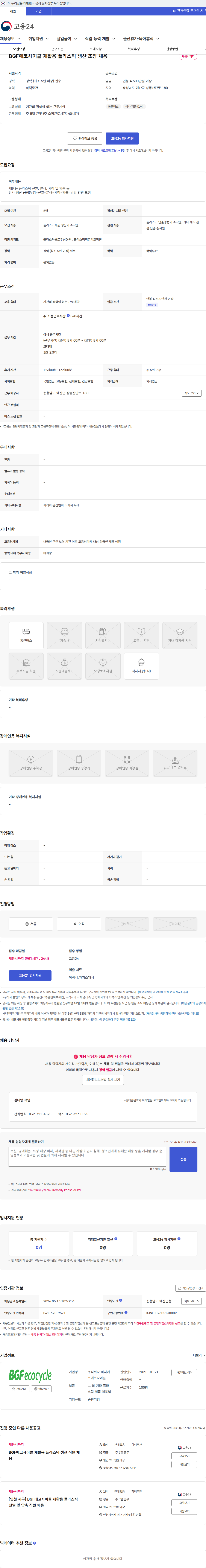 비지에프에코사이클 BGF에코사이클 재활용 플라스틱 생산 조장 채용 채용공고