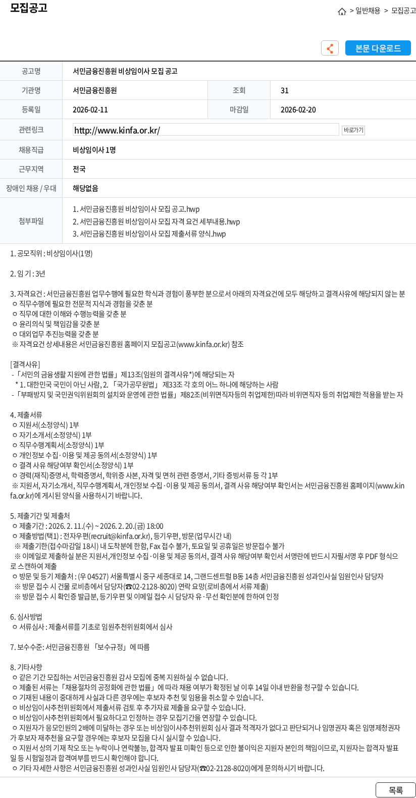 서민금융진흥원 서민금융진흥원 비상임이사 모집 공고 채용공고